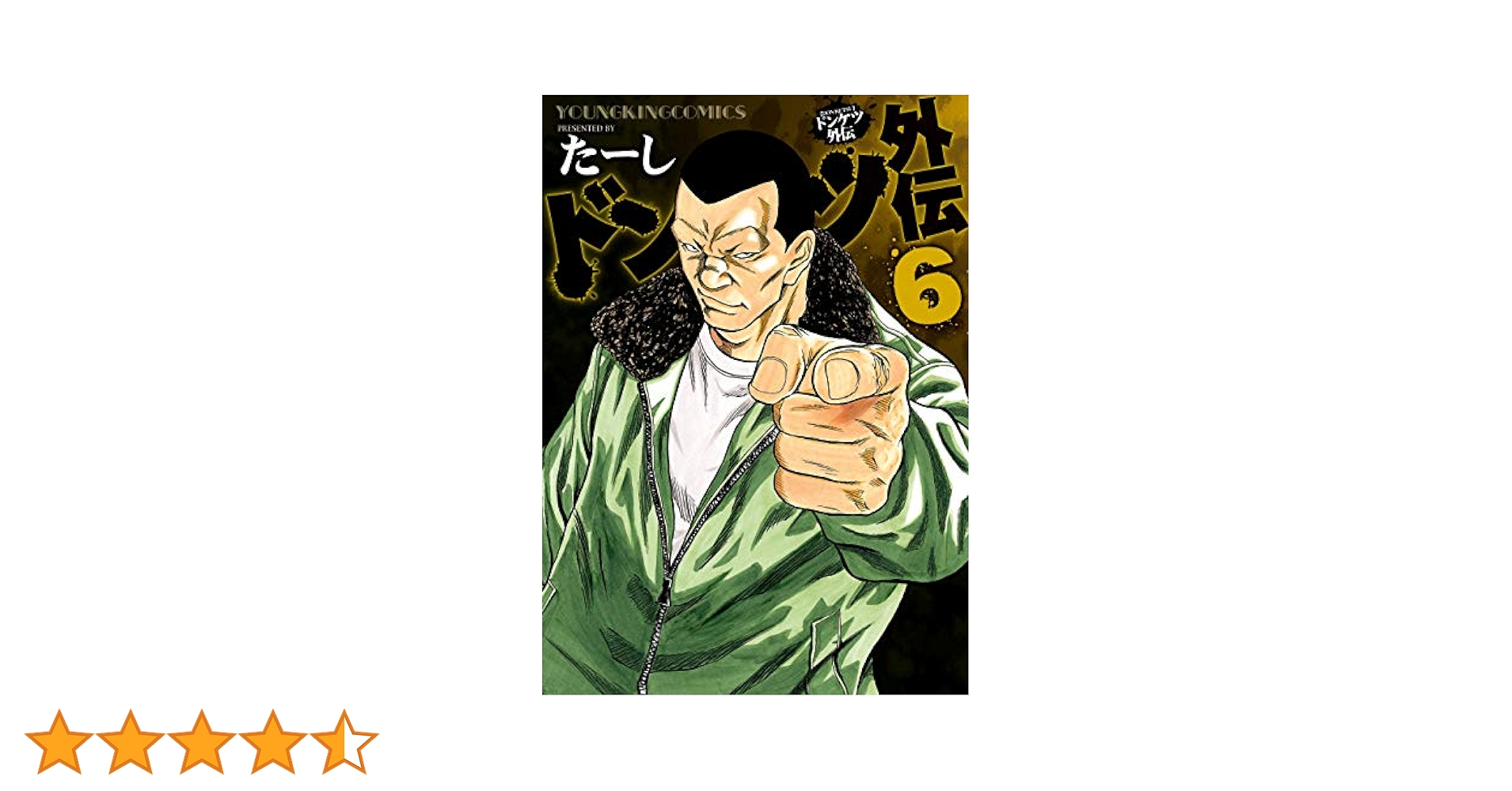ドンケツ外伝(6) (ヤングキングコミックス) | たーし | 青年